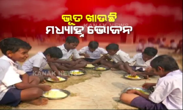 ଭୂତ ଖାଉଛି ମଧ୍ୟାହ୍ନ ଭୋଜନ । ଉପସ୍ଥାନ ଠାରୁ ଅଧିକ ପିଲାଙ୍କ ପାଇଁ ହେଉଛି ରୋଷେଇ । ସୁନ୍ଦରଗଡରୁ ସାମ୍ନାକୁ ଆସିଲା ମଧ୍ୟାହ୍ନ ଭୋଜନର ସାଂଘାତିକ ସତ । 