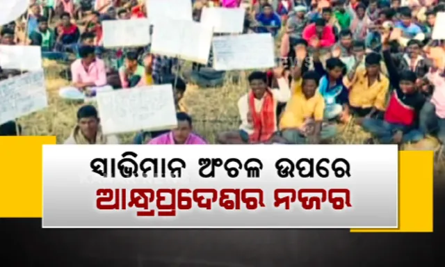 ସ୍ୱାଭିମାନ ଅଂଚଳ ଉପରେ ଆନ୍ଧ୍ରର ନଜର । ରିଲିଫ ବାଂଟି ଲୋଭ ଦେଖାଉଛି ପଡୋଶୀ ରାଜ୍ୟ, ପ୍ରଜାମେଳିରେ ଆନ୍ଧ୍ରରେ ମିଶିବାକୁ ଖୋଲା ଚେତାବନୀ ।