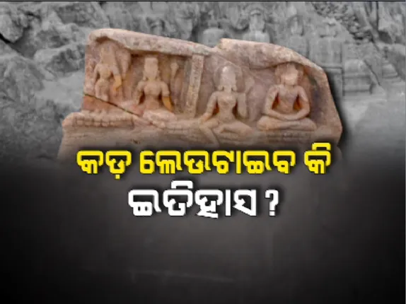 କଡ ଲେଉଟାଇବ କି ଇତିହାସ?ଯାଜପୁର ଲାଙ୍ଗୁଡି ବୌଦ୍ଧ ବିହାରରୁ ସାମ୍ନାକୁ ଆସିବ କି ଆଉ କିଛି ନୂଆ ତଥ୍ୟ...୧୭ ବର୍ଷ ପରେ ପୁନଃଖନନ ପାଇଁ ଡେରା ପକାଇଛନ୍ତି ଏଏସଆଇ
