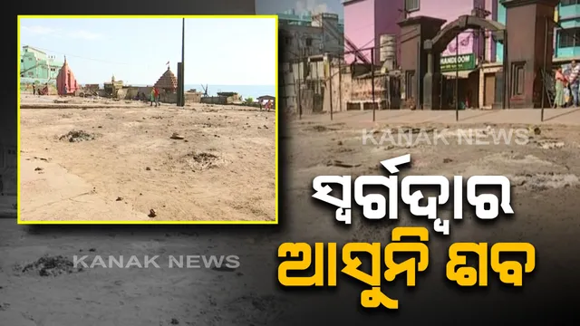 ସ୍ୱର୍ଗଦ୍ୱାର ଖାଁ ଖାଁ !! ୧୦ ଡେଇଁଲା ନାହିଁ ଶବଦାହ ସଂଖ୍ୟା, ସେପଟେ ଉଚ୍ଛେଦ ଯୋଗୁଁ ବ୍ୟାହତ ହେବ ନାହିଁ ଶବଦାହ ବୋଲି କହିଲେ ଜିଲ୍ଲାପାଳ