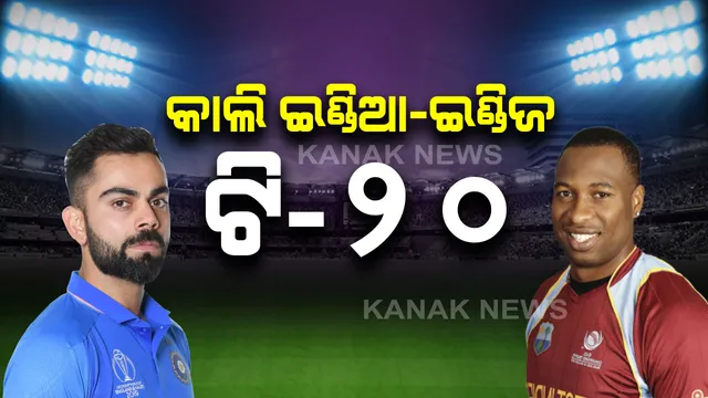 କାଲି ହାଇଦ୍ରାବାଦରେ ହାଇଭୋଲଟେଜ ଟକ୍କର । ଭାରତ-ୱେଷ୍ଟଇଣ୍ଡିଜ ପ୍ରଥମ ଟି-୨୦, କିଏ ମାରିବ ବାଜି ?