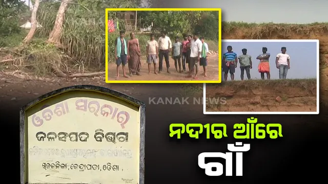 କୂଳ ଲଙ୍ଘି ମାଡି ଆସୁଛି ଖରସ୍ରୋତା : ମାତ୍ର ୨୦ ଫୁଟ ଦୂରରେ ରାଜକନିକା ବ୍ଲକର ବରୁଣାଡିହା ପଂଚାୟତର ଗାଁ, ଭୟରେ ୫ହଜାରରୁ ଅଧିକ ଲୋକ