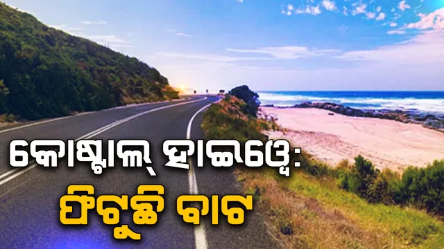 ସାତପଡାରୁ ଦୀଘା : କୋଷ୍ଟାଲ ହାଇୱେ ପାଇଁ ସବୁଜ ସଂକେତ ଦେଲେ ସରକାର, ଜଙ୍ଗଲ ଓ ପରିବେଶ ବିଭାଗର ଅନୁମତି ଉପରେ ଝୁଲୁଛି ପ୍ରକଳ୍ପର ଭାଗ୍ୟ ।