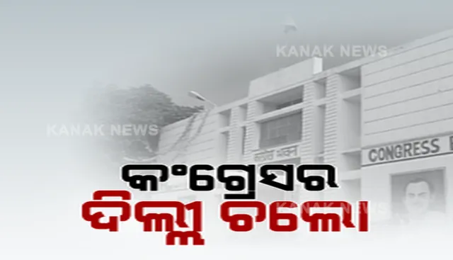 ପୁଣି ବାହାରିଲା କଂଗ୍ରେସର ପୁରୁଣା ରୋଗ ! ପିସିସି ବଦଳାଅ, କଂଗ୍ରେସ ବଂଚାଅ ଅଭିଯାନରେ ପ୍ରତିନିଧି ଦଳର ଦିଲ୍ଲୀ ଗସ୍ତ