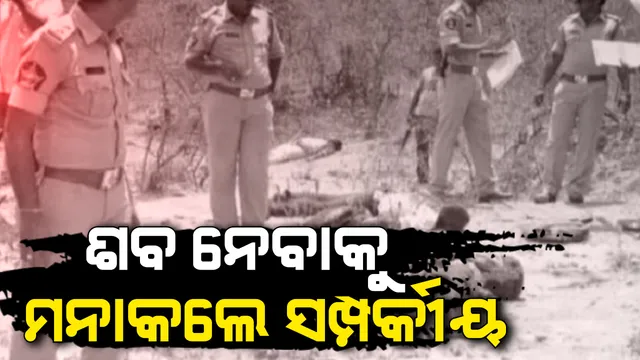 ହାଇଦ୍ରାବାଦରେ ଗଣଦୁଷ୍କର୍ମକାରୀଙ୍କୁ ଏନକାଉଣ୍ଟର ଘଟଣା । ମୃତ ଅଭିଯୁକ୍ତଙ୍କ ଶବ ନେବାକୁ ମନା କରିଦଲେ ପରିବାର ଲୋକେ । ଏବେ ପୁଲିସ କରିବ ଅନ୍ତିମ ସଂସ୍କାର