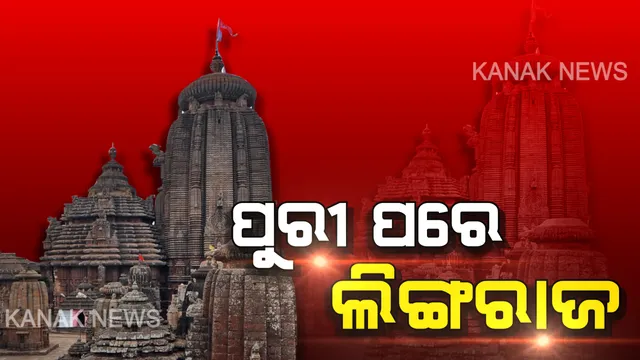 ଆଜି ଶ୍ରୀଲିଙ୍ଗରାଜ ମନ୍ଦିର ନିକଟରେ ବଡ ଉଚ୍ଛେଦ । ଭଙ୍ଗା ଯିବ ମନ୍ଦିର ଚାରିପାଖରେ ଥିବା ଦୋକାନ ଆଉ ଘର ।