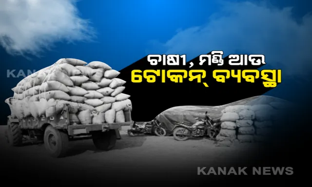 ଖୋଲା ଆକାଶ ତଳେ ପଡି ରହିଛି ବସ୍ତା ବସ୍ତା ଧାନ : କଳାହାଣ୍ଡିରେ ତେଜିଲା ଚାଷୀ ଅସନ୍ତୋଷ