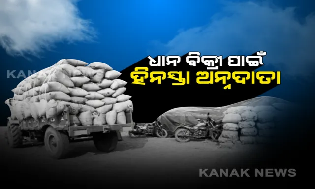ଧାନ ବିକ୍ରି ନହୋଇପାରି ମଣ୍ଡିରେ ପଡିରହିଛି ଲକ୍ଷାଧିକ ଟଙ୍କାର ଧାନ ବସ୍ତା: ଆସୁନାହାନ୍ତି ମିଲର, ଶୀତ କାକରରେ ରାତି ବିତାଉଛନ୍ତି କୁଚିଣ୍ଡା ଚାଷୀ