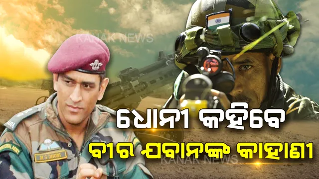 ଟିଭି ସୋ’ରେ ନଜର ଆସିବେ ଧୋନୀ । ମାହି କହିବେ ସେନାର ବୀର ଯବାନଙ୍କ ବୀରତ୍ୱର କାହାଣୀ ।