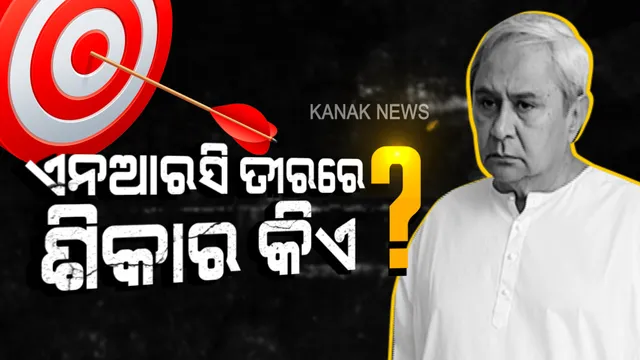 ଏନଆରସି : ନବୀନଙ୍କ ଗୋଟିଏ ତୀରରେ ଏକାଧିକ ଶିକାର । କେନ୍ଦ୍ରକୁ କଡା ବାର୍ତ୍ତା ପଛରେ କଣ ରହିଛି ଚିତ୍ର?