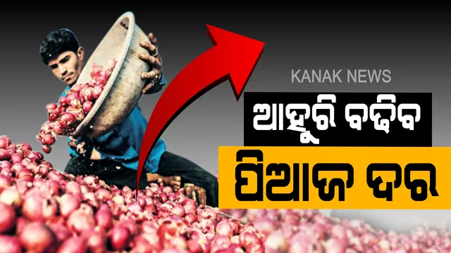 ହୁ ହୁ ହୋଇ ବଢୁଛି ପିଆଜ ଦର । ଏବେ ୫୦ ଟପିଲାଣି, ଅକ୍ଟୋବରରେ ୧୦୦ ଟପିବ !