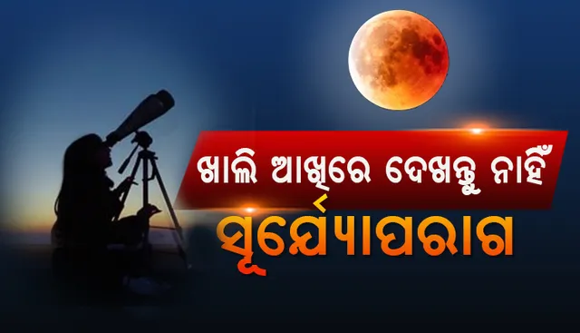 ଆସନ୍ତାକାଲି ସୂର୍ଯ୍ୟୋପରାଗ । ଦିନରେ ଲୁଚିବ ସୂର୍ଯ୍ୟ, ମହାକାଶରେ ଦେଖାଯିବ ମହାଜାଗତିକ ଦୃଶ୍ୟ । ଆଜି ରାତି ୧୦ଟା ୩୮ରୁ କାଲି ଦିନ ୨ଟା ୩୦ ଯାଏଁ ପାକ ନିଷେଧ ।