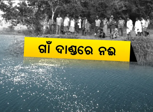 ଗାଁ ଦାଣ୍ଡରେ ନଈ । ନଦୀ ଗର୍ଭରେ ଲୀନ ହେବାକୁ ବସିଛି କେନ୍ଦ୍ରାପଡା ରାଜନଗରରେ ୧୨ ଗାଁ, ଭୟଭୀତ ଅବସ୍ଥାରେ ଗ୍ରାମବାସୀ ।