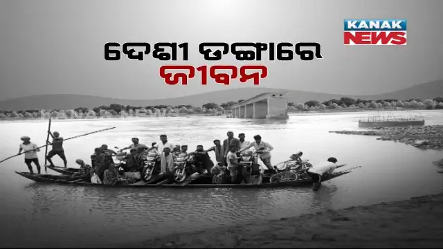 ବିପଦକୁ ଖୋଲା ନିମନ୍ତ୍ରଣ । ଗମନାଗମନ ପାଇଁ ନାହିଁ ରାସ୍ତା, ପୁରୁଣା ଦେଶୀ ଡଙ୍ଗା ପାଲଟିଛି ଭରସା ।