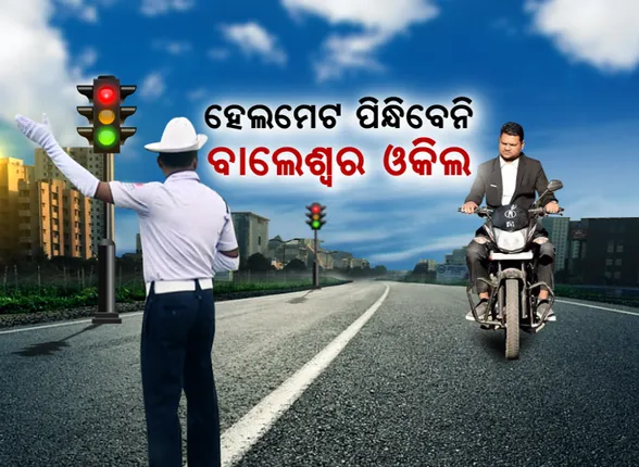 ବାଲେଶ୍ୱର ଓକିଲ ପିନ୍ଧିବେନି ହେଲମେଟ୍ ? ଓକିଲ ସଂଘ କହିଲା, କୋର୍ଟ ପାଖରେ କରାନଯାଉ ଚେକିଂ। ଉଠିଲା ପ୍ରଶ୍ନ, ଆଇନର ଉଦ୍ଧ୍ୱର୍ରେ କି ଆଇନଜୀବୀ?
