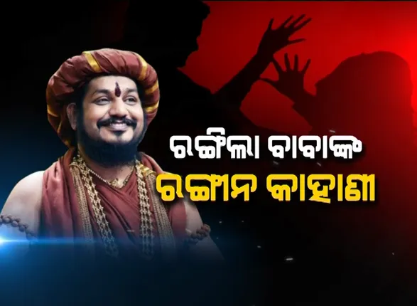 ରାଜେଶ୍ୱରରୁ ସ୍ୱାମୀ ନିତ୍ୟାନନ୍ଦ । ସାଧୁରୁ ସୈତାନ, ନିତ୍ୟାନନ୍ଦଙ୍କ ରଙ୍ଗୀନ ଜୀବନର ରୋଚକ କଥା ।