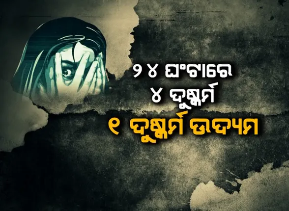 ହାଇଦ୍ରାବାଦ ଏନକାଉଂଟର ପରେ ବି କମୁନି ଦୁଷ୍କର୍ମ । ଯୌନ ପିଶାଚଙ୍କ ମନରେ ନାହିଁ ଭୟ, ୨୪ ଘଂଟାରେ ରାଜ୍ୟରୁ ଆସିଲା ୪ ଦୁଷ୍କର୍ମ ଓ ଗୋଟିଏ ଦୁଷ୍କର୍ମ ଉଦ୍ୟମ ମାମଲା ।