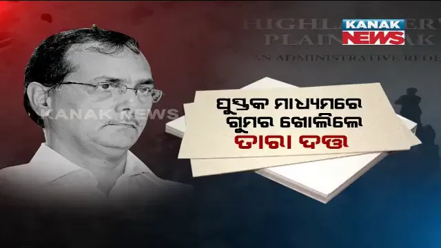 ଗୁମର ଖୋଲିଲା ତାରା ଦତଙ୍କ ପୁସ୍ତକ ! ବଡ଼ ବଡ଼ିଆଙ୍କ ପୃଷ୍ଠପୋଷକତାରେ ହୋଇଛି ଶହ ଶହ ଏକର ଜମି ହରିଲୁଟ୍, ପ୍ରଶାସନିକ ତ୍ରୁଟି ଓ ଅଧିକାରୀଙ୍କ ମନମୁଖୀ କାର୍ଯ୍ୟ ସଂପର୍କରେ ବହିରେ ରହିଛି ବିସ୍ତୃତ ବିବରଣୀ ।