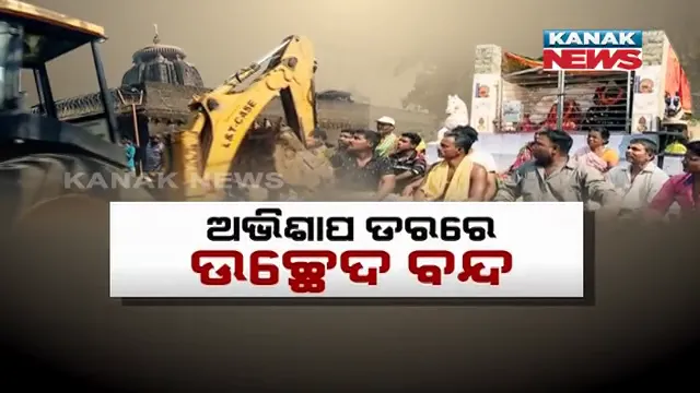 ‘ଯିଏ ମନ୍ଦିର ଭାଙ୍ଗିବ, ତାର ବଡ ପୁଅ ମରିବ’ । ଅଭିଶାପ ଡରରେ ବନ୍ଦ ହେଲା ଲିଙ୍ଗରାଜ ମନ୍ଦିର ନିକଟସ୍ଥ ତାରିଣୀ ମନ୍ଦିର ଉଚ୍ଛେଦ କାର୍ଯ୍ୟ, ହେଲେ ଲୋକଙ୍କ ଘରେ ଚାଲିଲା ବୁଲଡୋଜର ।