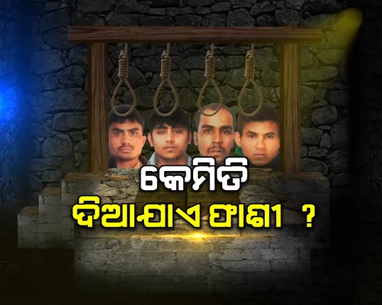 କେମିତି ଦିଆଯାଏ ଦୋଷୀଙ୍କୁ ଫାଶୀ ? ଜେଲ ଭିତରେ ଫାଶୀ ପୂର୍ବରୁ କଣ କଣ କରାଯାଏ ? ପଢନ୍ତୁ ଫାଶୀର ପୂରା ପ୍ରକ୍ରିୟା