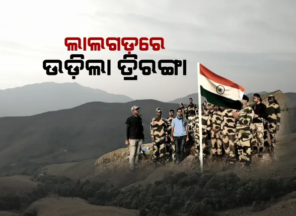 ଲାଲଗଡରେ ପ୍ରଥମ ଥର ପାଇଁ ତ୍ରିରଙ୍ଗା ଉଡାଇଲେ ମାଲକାନଗିରି ଏସପି । ସ୍ୱାଭିମାନ ଅଂଚଳର ହନ୍ତାଳଗୁଡାରେ ଆଉ ଚଳିବନି ମାଓବାଦୀଙ୍କ ମନମାନି, ମାଓ ଗତି ବିଧି ଉପରେ ନଜର ରଖିବେ ବିଏସଏଫ ଯବାନ