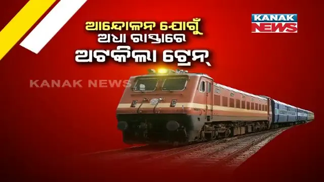 ପଶ୍ଚିମବଙ୍ଗରେ ବିକ୍ଷୋଭ, ଓଡ଼ିଶାରେ ପ୍ରଭାବ । ଆନ୍ଦୋଳନ ଯୋଗୁଁ ଅଧା ରାସ୍ତାରେ ଅଟକିଲା ୧୨ଟି ଟ୍ରେନ୍, ଜାଣନ୍ତୁ କେଉଁ କେଉଁ ଟ୍ରେନ ଅଟକିଛି ଅଧାବାଟରେ ।