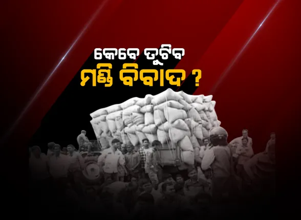 ଧାନ ଛାଡ଼ି ଘରକୁ ଫେରିଲେ ଚାଷୀ : ଜିଲ୍ଲାପାଳଙ୍କ ଅଫିସ ଆଗରେ ଧାରଣାରେ ବସିଥିଲେ; ନା ଧାନ ଉଠିଲା, ନା ମିଳିଲା ପ୍ରତିଶ୍ରୁତି