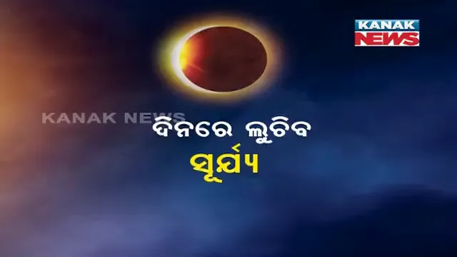 ଆଜି ସୂର୍ଯ୍ୟୋପରାଗ । ମହାକାଶରେ ଦେଖାଯିବ ବିରଳ ଦୃଶ୍ୟ, ସୂର୍ଯ୍ୟଙ୍କୁ ଘୋଡାଇ ଦେବ ଚନ୍ଦ୍ର । ସକାଳ ୮ଟା ୨୦ରୁ ଆରମ୍ଭ ହୋଇ ୧୧ଟା ୨୮ରେ ହେବ ଶେଷ ।