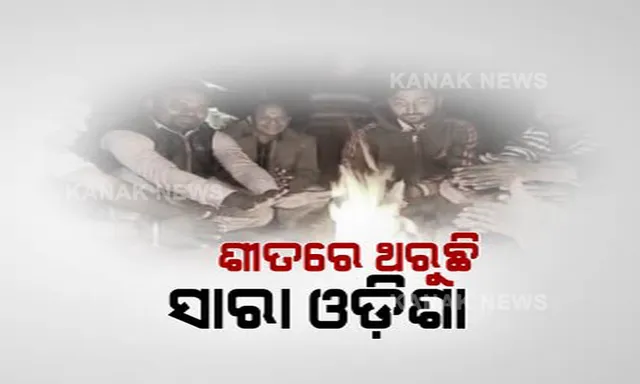 ଆହୁରି ୪୮ ଘଂଟା ପର୍ଯ୍ୟନ୍ତ ଲାଗି ରହିବ ଶୀତ । ଶୁକ୍ରବାରଠାରୁ ଉଭୟ ଦିନ ଓ ରାତିରେ ବଢିବ ତାପମାତ୍ରା