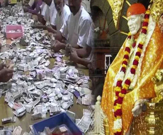 ଶିରିଡିର ସଂପତ୍ତି ! ଶିରିଡି ସାଇବାବାଙ୍କ ମନ୍ଦିରକୁ ମିଳେ କୋଟି କୋଟି ଟଙ୍କାର ଦାନ , ମନ୍ଦିରକୁ ବିଡ଼ା ବିଡ଼ା ଟଙ୍କା ଦାନ କରନ୍ତି ଭକ୍ତ ।