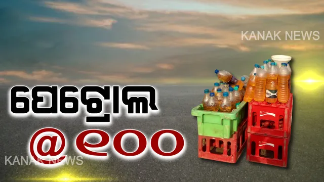 ଲିଟରେ ପେଟ୍ରୋଲକୁ ଶହେ ଟଙ୍କା ! ନେଲେ ନିଅନ୍ତୁ ନନେଲେ ନାହିଁ... ଭାରତ ବନ୍ଦର ଭରା ଫାଇଦା ଉଠାଇଲେ, ଚଢା ଦରରେ ବିକି ମାଲାମାଲ ହେଲେ ବେପାରୀ