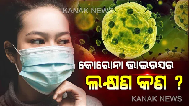ବୁହାନରୁ ବ୍ୟାପୁଛି କରୋନା ଭୂତାଣୁ । ଚୀନରୁ ୨ ଭାରତୀୟ ଭାଇରସ ନେଇ ଫେରିଥିବା ଆଶଙ୍କା । ସାରା ଦେଶରେ ଛନକା