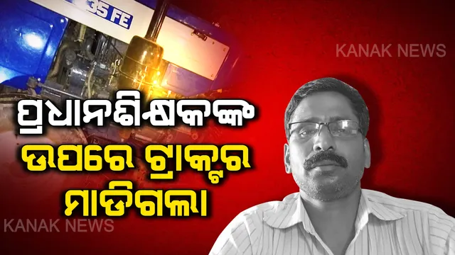 ପତାକା ଧରି ଫେରୁଥିଲେ ଅଧା ବାଟରେ ଆଖି ବୁଜିଲେ ପ୍ରଧାନଶିକ୍ଷକ । ସାଧାରଣତନ୍ତ୍ର ଦିବସରେ ଜୟପୁରରୁ ଆସିଲା ଆଖି ଭିଜେଇ ଦେଲାଭଳି ଖବର