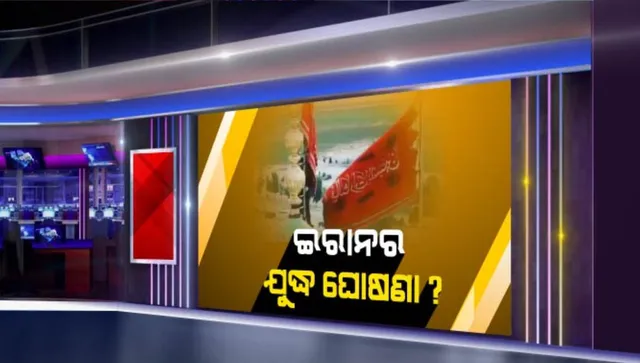 ମସଜିଦ୍ ଉପରେ ଲାଲ୍ ଝଣ୍ଡା ଉଡାଇ ଆମେରିକା ବିରୋଧରେ ଯୁଦ୍ଧର ଇସାରା ଦେଲା ଇରାନ୍ । ଆମେରିକା ଦୂତାବାସ ଉପରେ ରକେଟ୍ ମାଡ଼