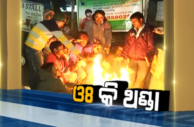 ନୂଆବର୍ଷକୁ ହାଡ଼ଭଙ୍ଗା ଜାଡ଼ : ତାପମାତ୍ରା ୪ରୁ ୫ଡିଗ୍ରୀ ପର୍ଯ୍ୟନ୍ତ ଖସି ଆସିବ; ଶୀତରେ ଥରିବ ସାରା ଓଡ଼ିଶା