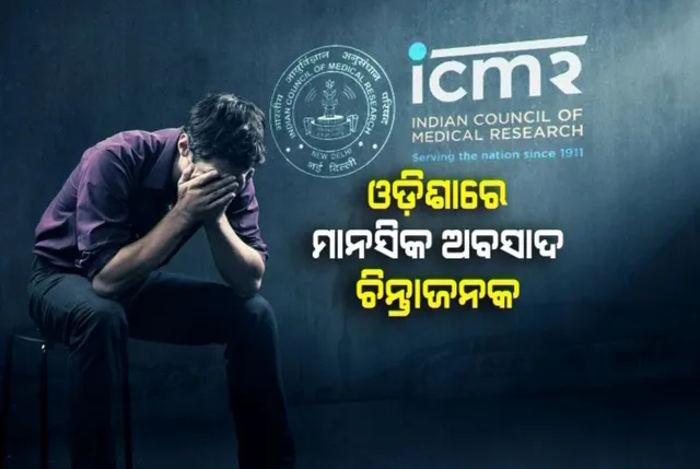 ଆଇସିଏମଆର ଦେଲା ସାଂଘାତିକ ତଥ୍ୟ...ଓଡ଼ିଶାରେ ଚିନ୍ତାଜନକ ହେଲାଣି ମାନସିକ ଅବସାଦ...ପ୍ରତି୧ ଲକ୍ଷରେ ପ୍ରାୟ ୩ ହଜାର ଲୋକ ମାନସିକ ଅବସାଦର ଶିକାର