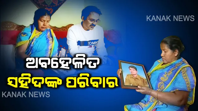ରାତି ପାହିଲେ ଦେଶ ପାଳିବ ଗଣତନ୍ତ୍ର ଦିବସ । ଛାତିରେ ଗୁଳି ଖାଇଥିବା ସହିଦଙ୍କ ପରିବାର ଆଜି ବି ଅବହେଳିତ । ବଳିଦାନ ଦେଇଥିବା ବୀର ପୁଅଙ୍କୁ ଝୁରୁଛି ପରିବାର ।