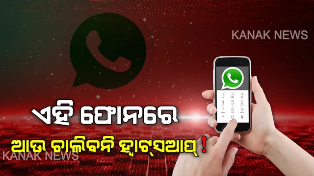 ଫେବୃଆରୀ ୧ ତାରିଖରୁ ଏହି ସ୍ମାର୍ଟଫୋନ ଗୁଡିକରେ ଆଉ ଚାଲିବନି ହ୍ୱାଟ୍ସଆପ୍ । ଯଦି ଆପଣଙ୍କ ଫୋନ୍ ଏହି ତାଲିକାରେ ଅଛି, ତେବେ ତୁରନ୍ତ ବଦଳାଇ ଦିଅନ୍ତୁ ।