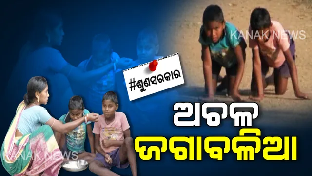 ବୌଦ୍ଧରେ ବଡ଼ ଦେଉଳର କୁନି ଜଗା-ବଳିଆ ।  ହାତ ଅଛି କାମ କରୁନି, ଗୋଡ଼ ଅଛି ହେଲେ ଚାଲି ହେଉନି । ଦୁଇ ପୁଅଙ୍କ ଚିକିତ୍ସା ପାଇଁ ମାଆ ଦେବକୀ କରୁଛି ଗୁହାରୀ, କିଏ ହେବ ସାହା ?