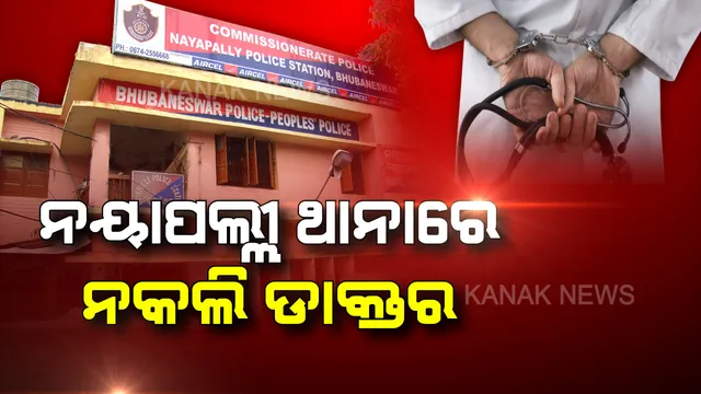 ଏମ୍ସ ଡାକ୍ତର ପରିଚୟ ଦେଇ ବ୍ୟାଙ୍କରୁ କରିଥିଲେ ଲକ୍ଷ ଲକ୍ଷ ଟଙ୍କାର ଋଣ । କିସ୍ତି ଦେଇନପାରି ଫେରାର ହେଲେ, ପୋଲିସ୍ ପଞ୍ଝାରେ ଧରାପଡ଼ିଲେ ନକଲି ଡାକ୍ତର ।