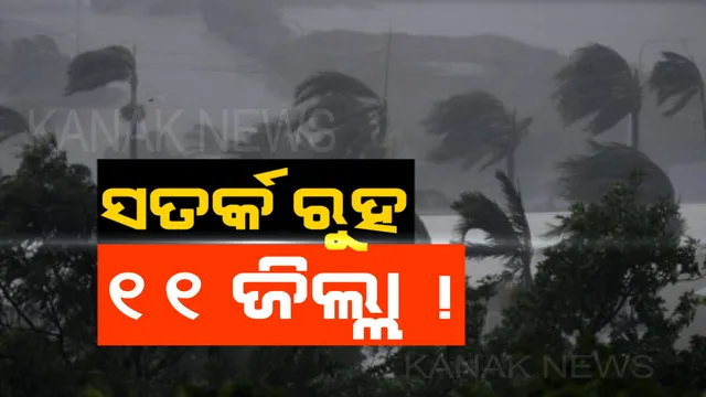ରାଜ୍ୟର ବିଭିନ୍ନ ସ୍ଥାନରେ ବର୍ଷା । ୧୧ ଜିଲ୍ଲାକୁ ସତର୍କ ସୂଚନା ସହ ଏହି ସବୁ ସ୍ଥାନରେ ବଜ୍ରପାତ ସମ୍ଭାବନା