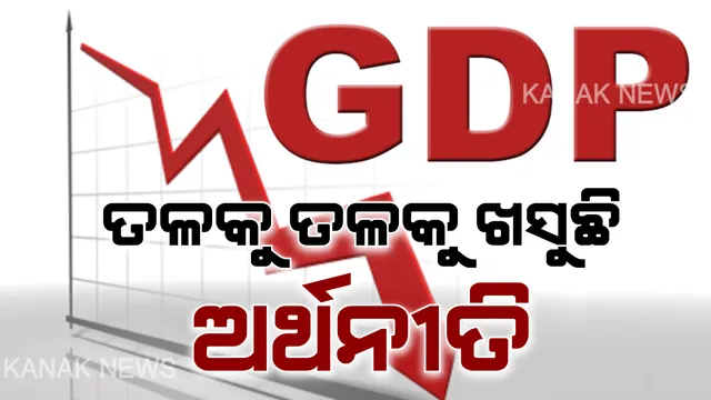 ଗୋଳିଆ ହେଉଛି ଜିଡିପି ଅଙ୍କ । ତଳକୁ ଖସୁଛି ଅଭିବୃଦ୍ଧି ହାର, ମାନିଲେ କେନ୍ଦ୍ର ସରକାର ।