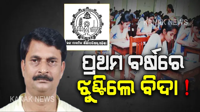 ଯୁକ୍ତ ୨ ପରୀକ୍ଷାରେ ଆସିପାରେ ବଡ ସଂସ୍କାର । ପ୍ରଥମ ବର୍ଷ ବି ହେବ ପରୀକ୍ଷା, ପାସ୍ ହେଲେ ପଢିବେ ଦ୍ୱିତୀୟ ବର୍ଷ ?