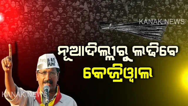 ବାଜିଲା ଦିଲ୍ଲୀ ବିଧାନସଭା ନିର୍ବାଚନୀ ବିଗୁଲ୍: ଦିଲ୍ଲୀ ଗାଦିରେ ପୁଣି ବସିବା ପାଇଁ ଆପ୍ ଘୋଷଣା କଲା ବିଧାୟକ ପ୍ରାର୍ଥୀ ତାଲିକା । ନୂଆଦିଲ୍ଲୀରୁ ପୁଣି ଲଢ଼ିବେ କେଜ୍ରିୱାଲ ।