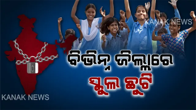 ଭାରତ ବନ୍ଦ ପାଇଁ ବିଭିନ୍ନ ଜିଲ୍ଲାରେ ସ୍କୁଲ ଛୁଟି ଘୋଷଣା । ଜାଣନ୍ତୁ କେଉଁ କେଉଁ ଜିଲ୍ଲାରେ ସ୍କୁଲ ଛୁଟି ଘୋଷଣା କଲେ ଜିଲ୍ଲାପାଳ ।