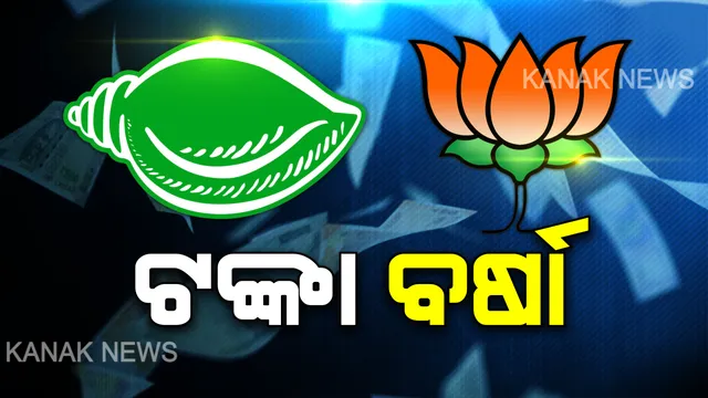 ନିର୍ବାଚନ ବର୍ଷରେ ମାଲେମାଲ ରାଜନୈତିକ ଦଳ । ୨୦୧୮-୧୯ ଆର୍ଥିକ ବର୍ଷରେ ବଢିଲା ରାଜନୈତିକ ଦଳର ଆୟ, ଜାତୀୟ ଦଳ ଭାବେ ବିଜେପି, ଆଞ୍ଚଳିକ ଦଳ ଭାବେ ବିଜେଡି ଶୀର୍ଷରେ ।