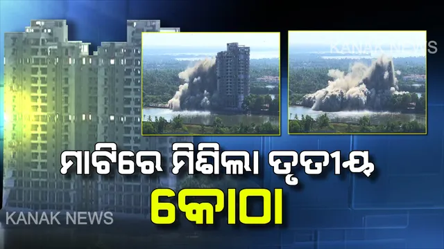 କୋଚିରେ ମାଟିରେ ମିଶିଲା ମାରାଡୁ ଫ୍ଲାଟର ତୃତୀୟ କୋଠା । କିଛି ସେକେଣ୍ଡରେ ଧୂଳିସାତ୍ ହୋଇଗଲା ବହୁତଳ ଅଟ୍ଟାଳିକା