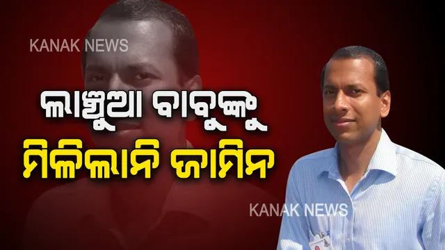 ଲାଞ୍ଚୁଆ ବାବୁଙ୍କ ଜାମିନ ନାମଞ୍ଜୁର କଲେ ସ୍ୱତନ୍ତ୍ର ଭିଜିଲାନ୍ସ କୋର୍ଟ । ବିଜୟଙ୍କ ଜାମିନ ନେଇ କୋର୍ଟରେ ଚାଲିଲା ପ୍ରବଳ ଯୁକ୍ତିତର୍କ, ଜାଣନ୍ତୁ ସେହି ସମୟରେ କେମିତି ଥିଲା କୋର୍ଟ ଭିତରର ଦୃଶ୍ୟ ।