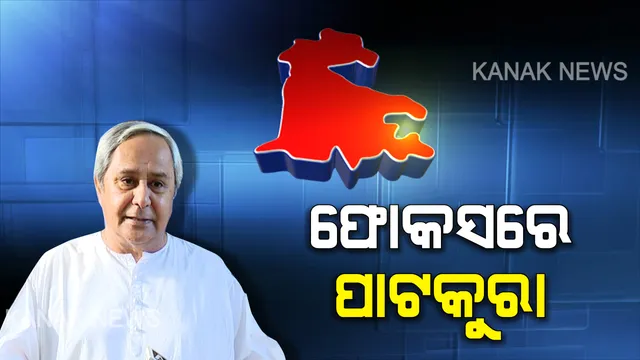 ପାଟକୁରା ପ୍ରତିଶ୍ରୁତି ପୂରଣ ପାଇଁ ପ୍ରକ୍ରିୟା ଆରମ୍ଭ । ନବୀନଙ୍କ ନିର୍ଦ୍ଦେଶକ୍ରମେ ପୂରା ନିର୍ବାଚନମଣ୍ଡଳୀ ବୁଲିଲେ ୩ ଅଧିକାରୀ, ସ୍କୁଲ ନିକଟରେ ଖୋଲିଥିବା ମଦଦୋକାନକୁ କରିଲେ ସିଲ୍ ।