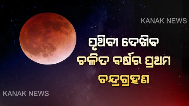 ଆସନ୍ତାକାଲି ଚନ୍ଦ୍ରଗ୍ରହଣ । ପୂର୍ଣ୍ଣିମାରେ ଫିକା ଦିଶିବ ଜହ୍ନ, ଖାଲି ଆଖିରେ ଦେଖିହେବ ମହାଜାଗତିକ ଦୃଶ୍ୟ । ରାତି ୧୦ଟା ୩୭ରୁ ଗ୍ରହଣ ଆରମ୍ଭ, ଭୋର ୨ଟା ୪୨ରେ ଶେଷ ।